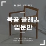 목공배우기 ( 정규클래스 ) - 입문반 과정 : 비갠후 우드워크