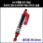 [※ 코리아 정식 수입품] YSS 포르자300 쇼바 G-SPORT (18년 이후) 레드 블랙 시리즈 로다운 39.5mm : 매직모터스