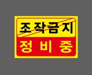 조작금지정비중 스티커 15x10cm : 베사메무쵸