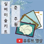 실버인지미술 춘하추동(하) : 한국치매예방협회