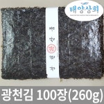 태양상회 광천김 100장 260g / 2022년 햇김 /서천산 : 태양자연건어식품