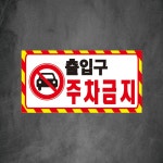 출입구 주차금지 스티커 표지판 90x45mm : 에덴티엠 스토어