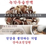 자연산 녹각우슬진액(35일분):70팩 : 산야초건강원