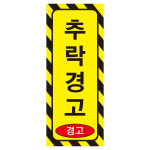 추락경고 접근금지 경고 긴사각형 산업 안전 스티커 표지판 라벨50mmx125mm : 에덴티엠 스토어