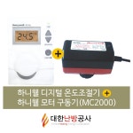 하니웰온도조절기(3선식/2선식 선택)+모터구동기MC2000(MC2000-RT) 세트 신제품으로발송 : 대한난방공사