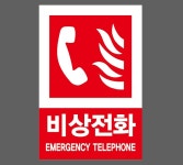 비상전화08 산업스티커 10x15cm : 베사메무쵸