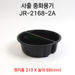 사출 중화용기 반반 JR-2168-2A 280개입 실링 포장 : STARPACK