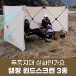 마운틴하이커 캠핑 윈드스크린 3종 : DROP