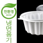 친환경냉면용기 칼국수용기 면용기 195파이 소 400세트 : 우리팩몰