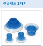 한국SMC(주)   ZP3P-35PTSF 진공패드 : 제이하이테크
