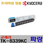 교세라 정품토너 TK-8339KK TK-8339KC TK-8339KM TK-8339KY TASKalfa 3252ci TASKalfa 3252ciG TK8339 : OneTwo