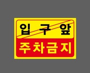 입구앞주차금지 스티커 15x10cm : 베사메무쵸