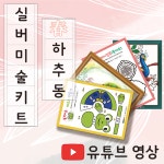 실버인지미술 춘하추동(춘) : 한국치매예방협회