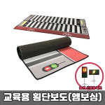 [36492] 교육용횡단보도 7대안전교육 (고급형 엠보싱 매트) : 주인메디