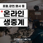 [라이브스트리밍] 포럼/강연/행사 온라인 생중계 : 피그리프스튜디오