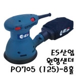 [ES산업] 5인치 8홀 원형샌더 PO705  6단계 속도조절 전기샌더 샌딩기 (507-3676) : 태일종합상사