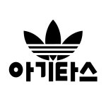 꾸뤼네스타일 아기타스 패러디스티커 01아기타스 화이트 : 꾸뤼네 스타일