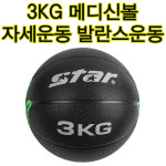 메디신볼3kg 자세교정운동 성인중급용 근력 스트레칭 : jsports