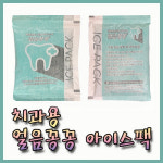 치과용 중형 부직포 얼음꽁꽁 친환경 아이스팩 BOX(150개)/냉찜질팩 발치 : 대한위재종합상사