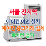 에어컨 이전 설치/철거/중고 거래 이동 설치 : 신우냉난방