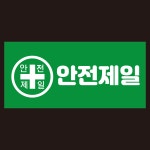 안전제일 녹색 사각 스티커,90x45mm : 에덴티엠 스토어