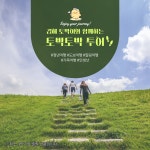 [국내여행/도보여행] 김해 토박이와 함께 하는 토박토박 투어 : 인절미투어