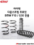아이바크다운스프링 BMW F10 / G30 전용 : 아수라다웍스
