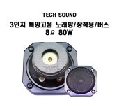 TECHSOUND 3인치 스피커 유닛 특망고음 노래방/장착/버스 8Ω 80W : 대우음향 테크사운드