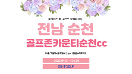 전남 순천 골프존카운티순천cc 1박2일골프 : 자이언트골프 서울점