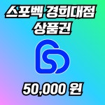 [회기헬스장] 스포벡 경희대점 50000원 상품권 : 스포벡휘트니스 회기경희대점