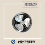 에어믹서7_농업용 유동팬 공기순환팬 환풍기 비닐하우스 : 신안그린테크