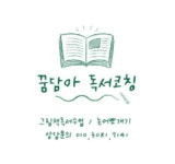 꿈담아 독서코칭 1월 독서토론 안톤체호프2 (ZOOM 수업) : 꿈꾸는 담쟁이