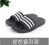 삼선슬리퍼 학교실내화 사무실 남자 슬리퍼 남녀노소 쿠션감 활용도 높은 신발 : 민이사랑마켓