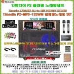 최고급형이동식노래방세트 400W출력 무선마이크포함 블루투스재생 앰프내장형 회관-휴계실-요양원-문화센타용 노래방풀세트 : 세림전자