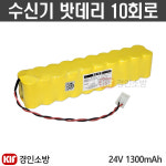 (경인소방)수신기밧데리 10회로 소방예비전원 배터리 DC24V AA 1300mAh : 경인소방마트