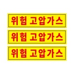 고휘도 자석스티커, 고압가스 안전주의 : 제일토탈인쇄