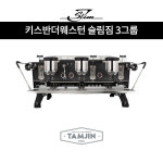 키스반더웨스턴 슬림짐 블랙 커스텀 3그룹 / Keesvanderwesten slim jim 3gr / 카페창업 / 탐진씨앤씨 : 탐진씨앤씨