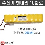 (경인소방)수신기밧데리 10회로 소방예비전원 배터리 DC24V AA 1300mAh : 경인소방마트