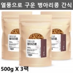 크리스피 구운 병아리콩 볶은 이집트콩 비건식 비건음식 식물성 식이섬유 단백질 3팩 : 제일건강마켓