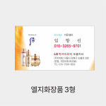 엘지화장품홍성점 | 엘지화장품카운셀러명함3형 : 마니프로젝트