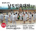 2CD 음악 한국의 소리 남도민요대전 1.2 : 레인보우뮤직