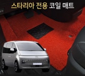 태양카 스타리아 튜닝 자동차 코일카매트 확장형 : 태양카몰