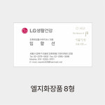 엘지화장품카운셀러명함8형 : 마니프로젝트