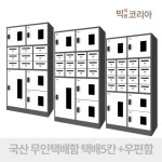 복합형 5시리즈 무인 택배 우편 보관함 물품보관 W1000 X D550 X H1925 : 빅피플코리아
