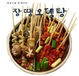 장땡 빨간 오뎅탕 어묵탕 : 장땡푸드