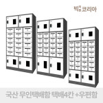 복합형 4시리즈 무인 택배 우편 보관함 물품보관 W1000 X D550 X H1925 : 빅피플코리아