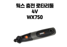 웍스 WX750 충전식 로타리툴 세트 4V 전동 미니 그라인더 연마기 : 철물점아빠