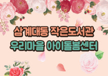 삼계대동 작은도서관 만들기세트 : 책놀이 공주들