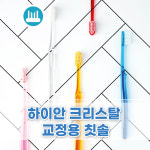 덴바이오 크리스탈 치과전용 교정용 칫솔(12개입) : 이크린플러스