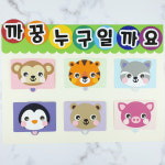 [동물 까꿍판 만들기 세트] 유치원 환경구성 어린이집까꿍판 : 영자네 공방